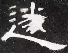 曹全碑