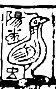 東漢陶片