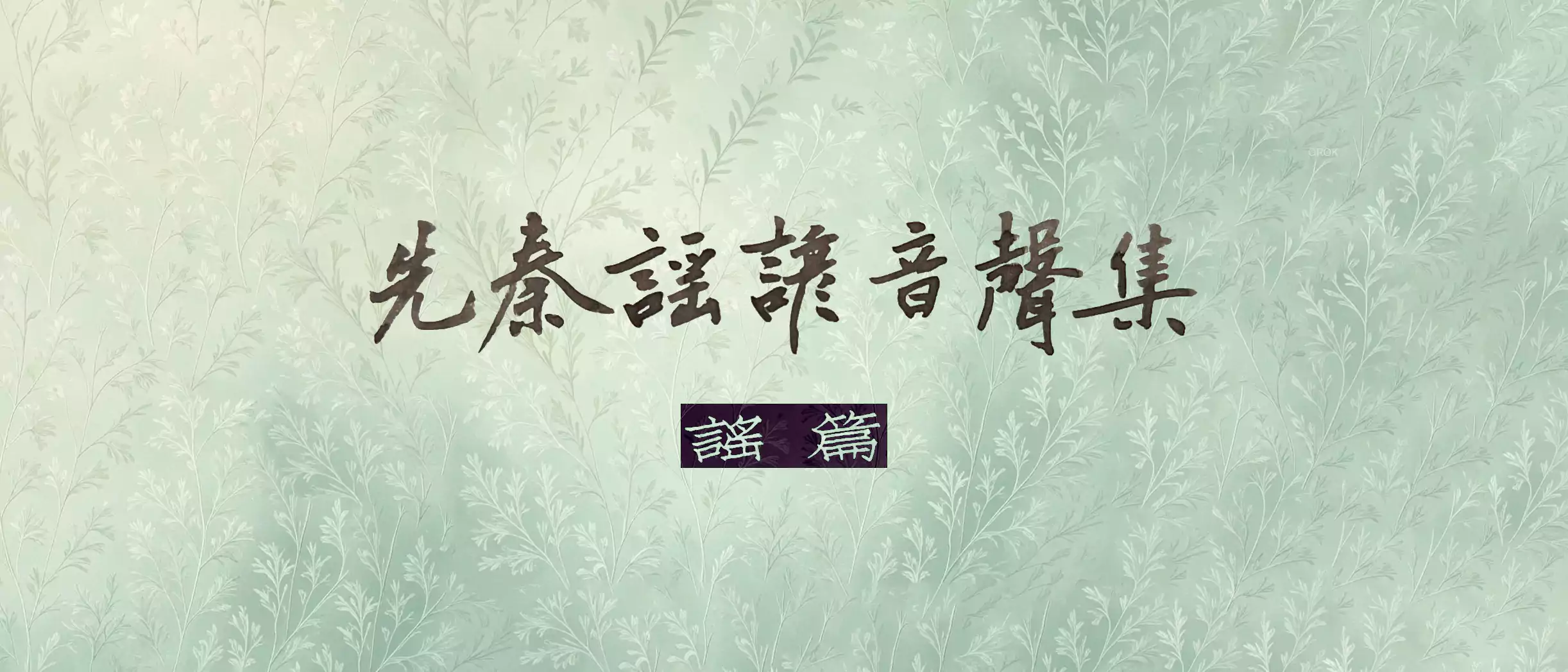 先秦謠諺音聲集：謠篇