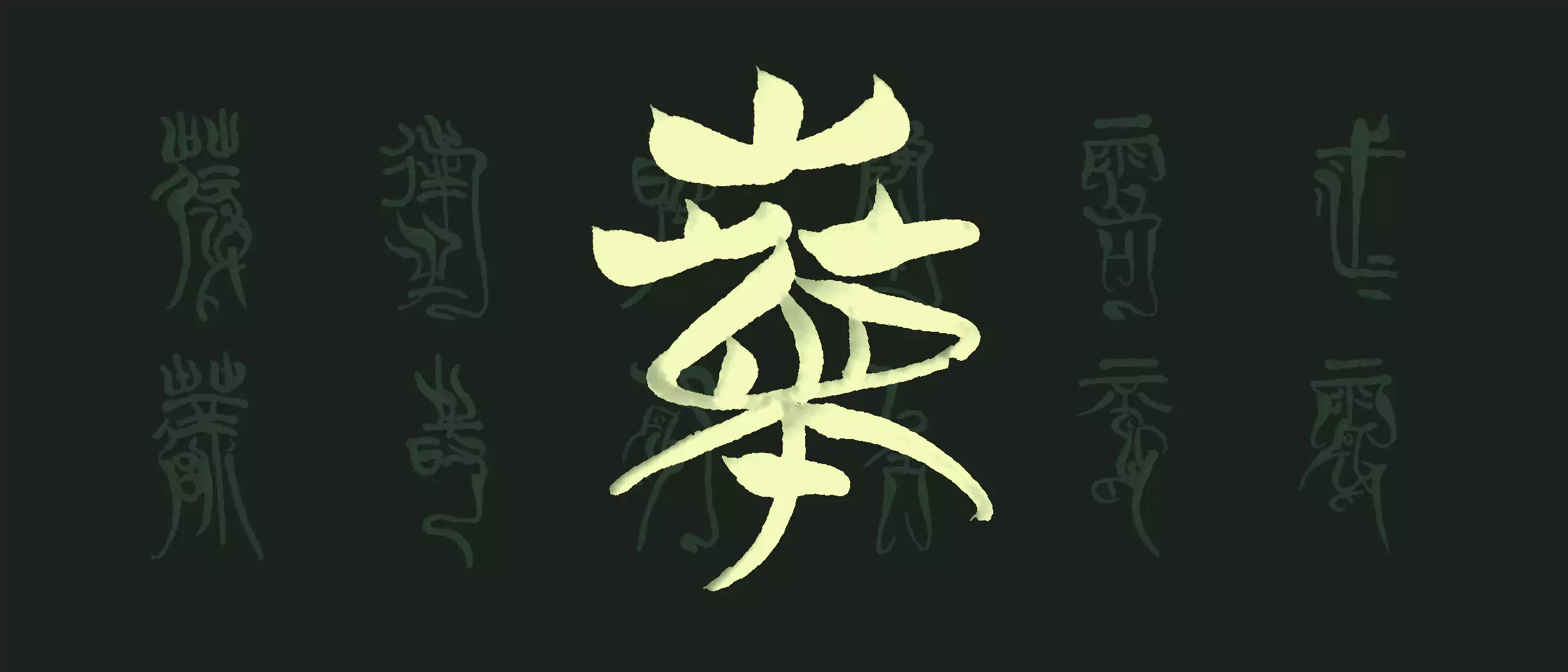 上博簡《蘭賦》摹習