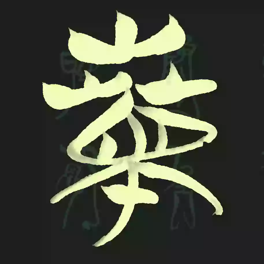 上博簡《蘭賦》摹習